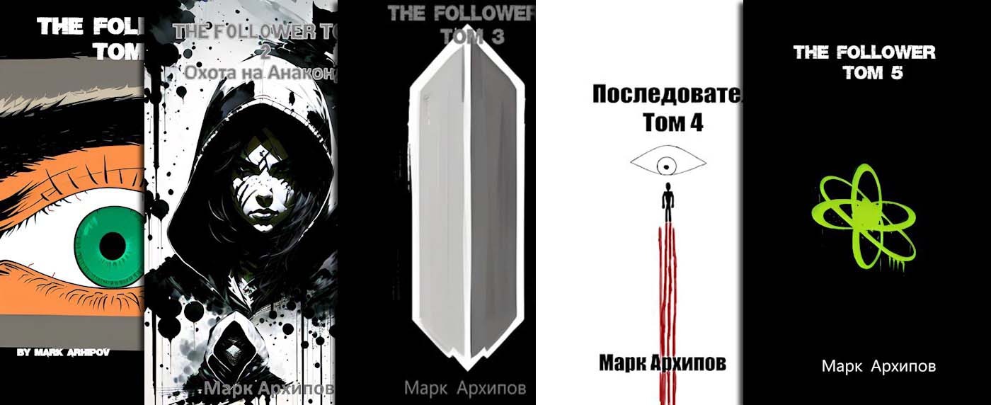 Цикл «THE FOLLOWER»