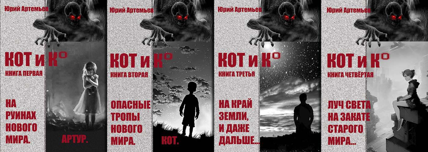 Цикл «КОТ и К°.»