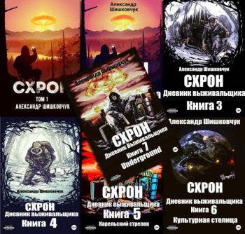 Цикл «Схрон. Дневник выживальщика»