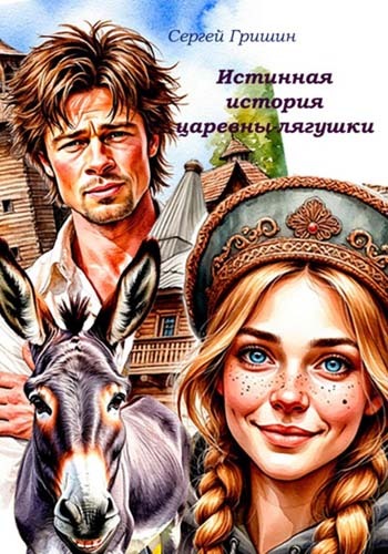Цикл «Истинная история царевны-лягушки»