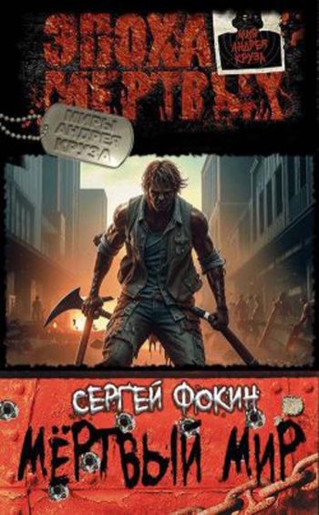 Мертвый мир
