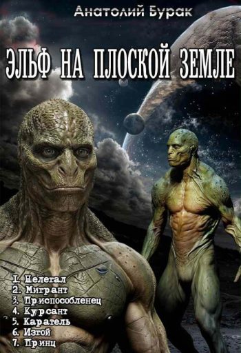 Цикл «Эльф на плоской Земле»