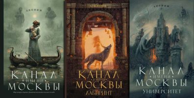 Цикл: «Канал имени Москвы»