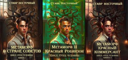 Цикл «Отец Чудовищ»