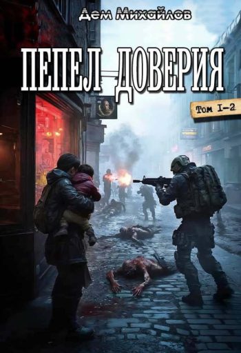Цикл «Пепел доверия»