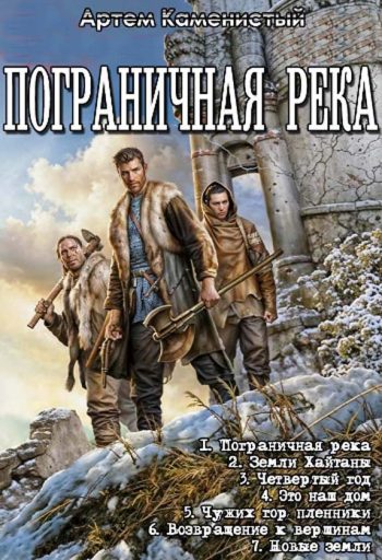 Цикл «Пограничная река»