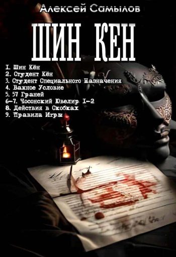 Цикл «Шин Кён»