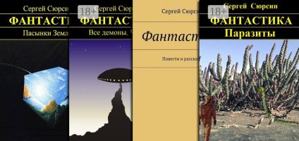 Сергей Сюрсин. Сборник