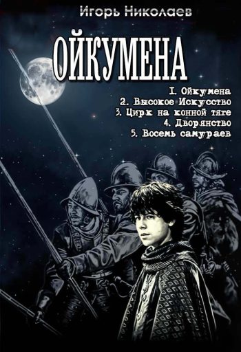 Цикл «Ойкумена». Игорь Николаев