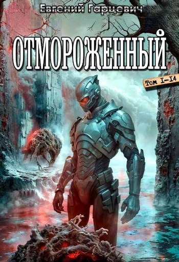Цикл «Отмороженный»