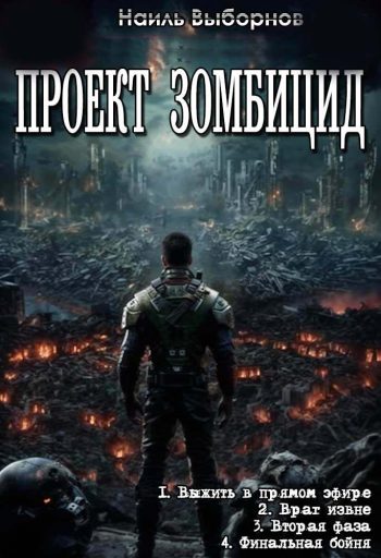 Цикл «Проект Зомбицид»