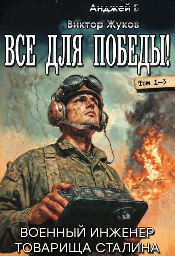 Цикл «Всё для Победы!»