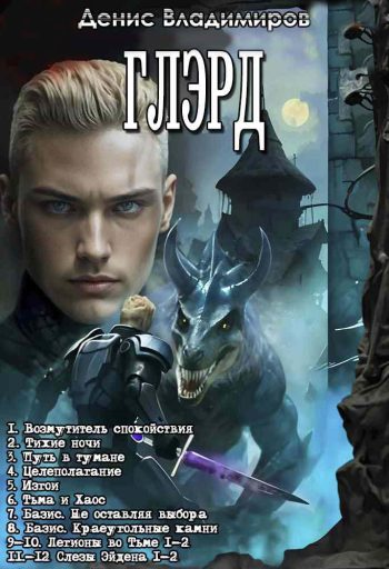 Цикл «Глэрд» 1-12
