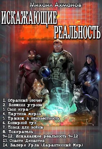 Цикл «Искажающие Реальность»