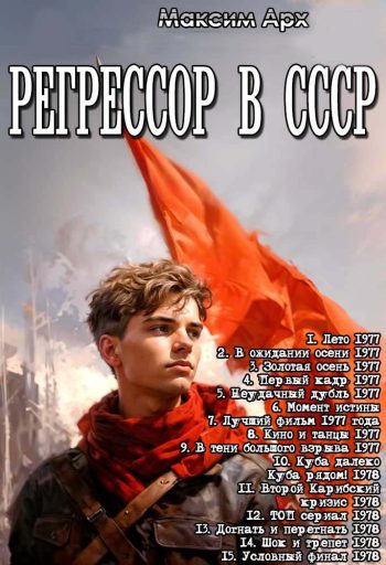Цикл «Регрессор в СССР» 1-15