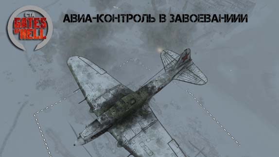Авиа-контроль в Завоевании
