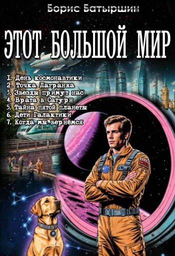 Цикл «Этот большой мир»