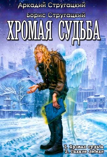 ЦИКЛ: «Хромая судьба»