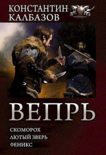 Цикл «Вепрь»