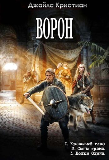 Цикл «Ворон»