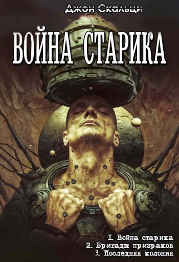 ЦИКЛ: «Война старика»