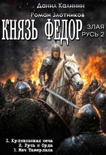 Цикл «Князь Федор (Злая Русь 2)»