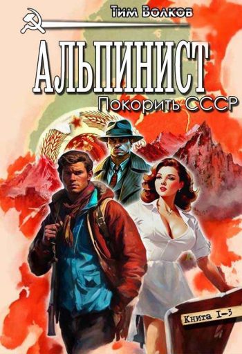 Цикл «Альпинист»