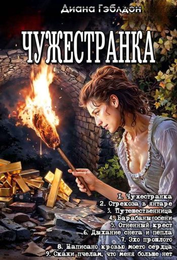 Цикл «Чужестранка» 1-9