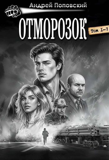 Цикл «Отморозок» 1-7
