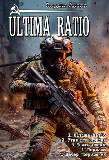 Цикл «Ultimo Ratio»