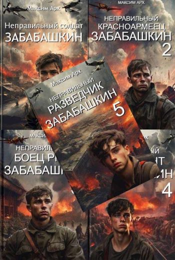 Цикл «Неправильный солдат Забабашкин»