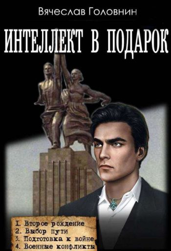 ЦИКЛ: «Интеллект в подарок»