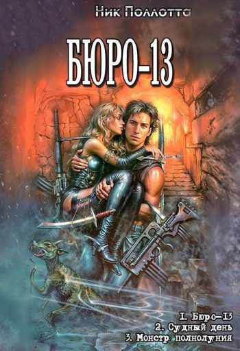 ЦИКЛ: «Бюро-13»