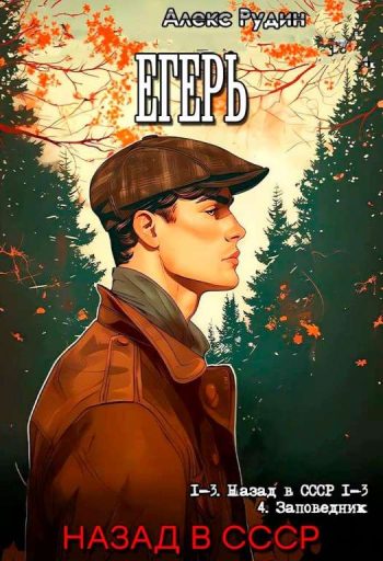 Цикл «Егерь»