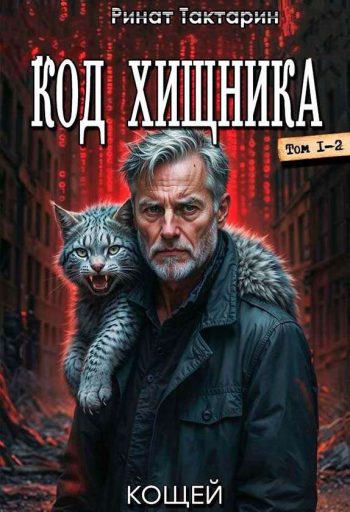 Цикл «Код хищника»