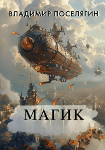 Цикл «Магик»