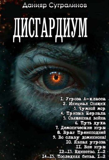 Цикл «Дисгардиум»