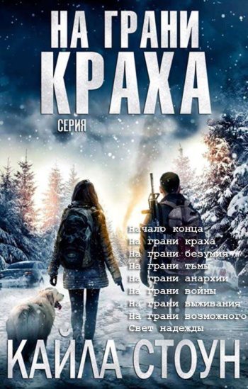 Серия «На грани краха»