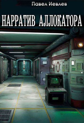 Нарратив Аллокатора