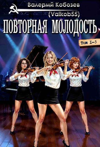 Цикл «Повторная молодость»