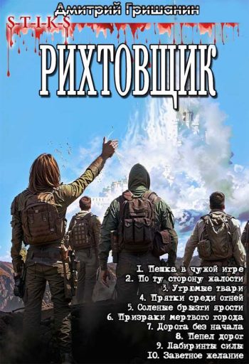 Цикл «Рихтовщик»
