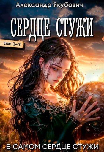 Цикл «Сердце Стужи»