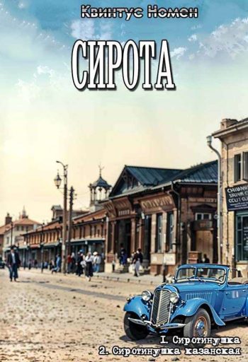 Цикл «Сирота»