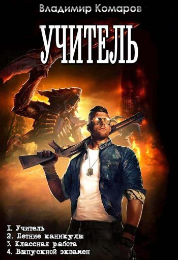 Цикл «Учитель»