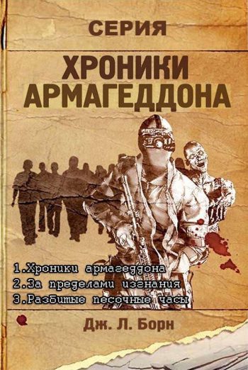 Серия: Хроники Армагеддона