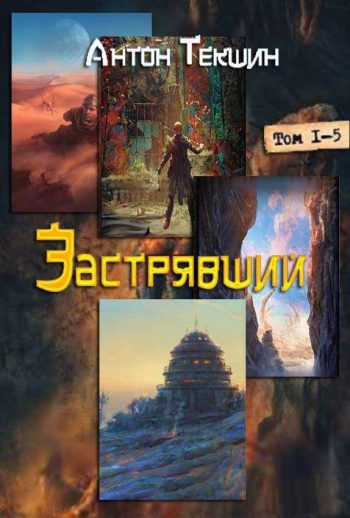 Цикл «Застрявший»