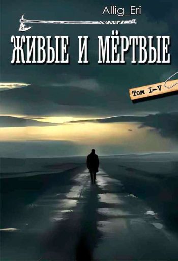 Цикл «Живые и мёртвые»