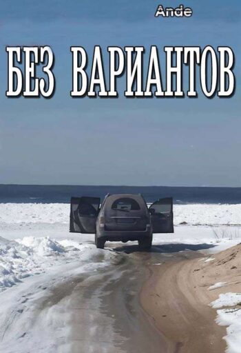 Без Вариантов