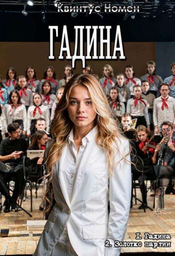 Цикл «Гадина»