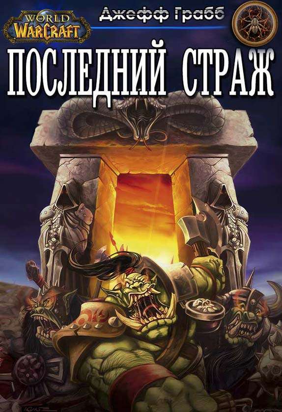 Последний Страж